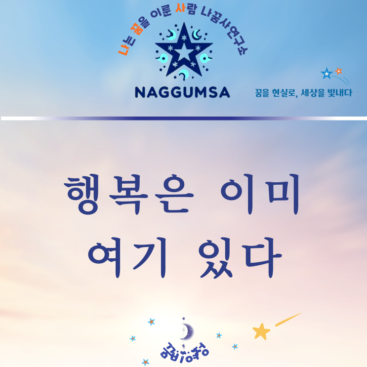  행복은 이미, 여기 있다