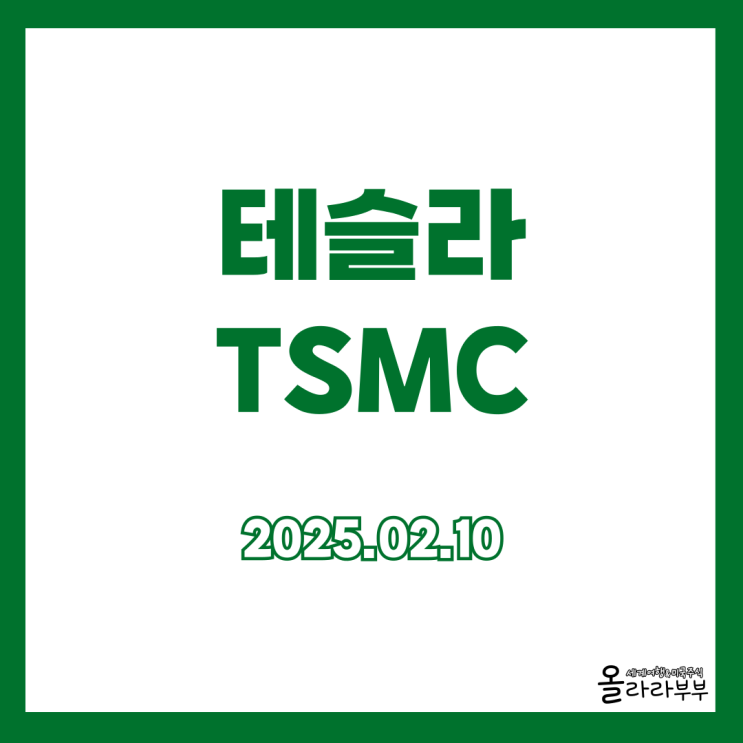  2월 10일(현지시간) 오늘 미국주식 테슬라 TSMC 트럼프