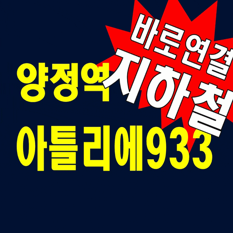  부산시청 양정역 아틀리에933 모델하우스 지하철연결아파트 분양가정보