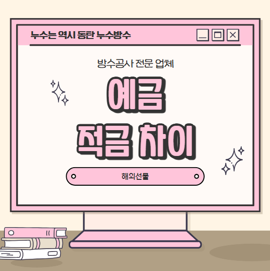  적금 예금 뜻 차이점 이자 적용 방식 계산 방법
