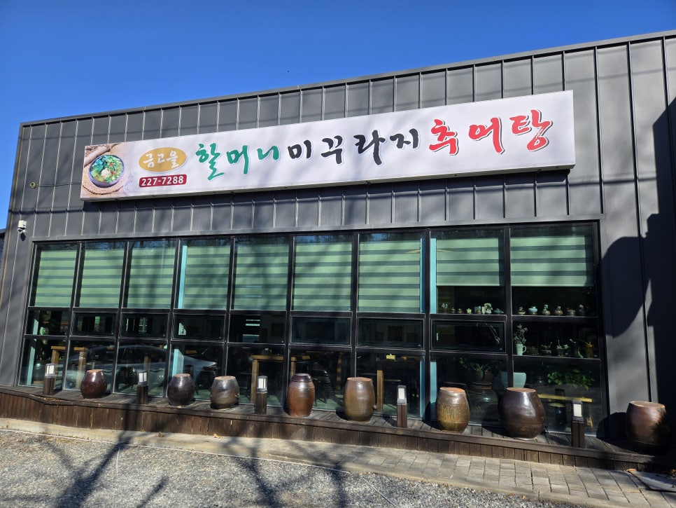 금고을할머니미꾸라지추어탕 사진 4