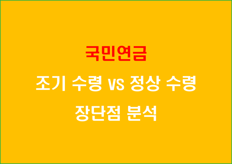  국민연금 조기 수령 vs 정상 수령의 장단점 분석