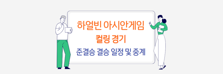 동계 <b>아시안게임 컬링</b> 경기... 보는 곳 (<b>준결승</b>, 결승 날짜 시간)