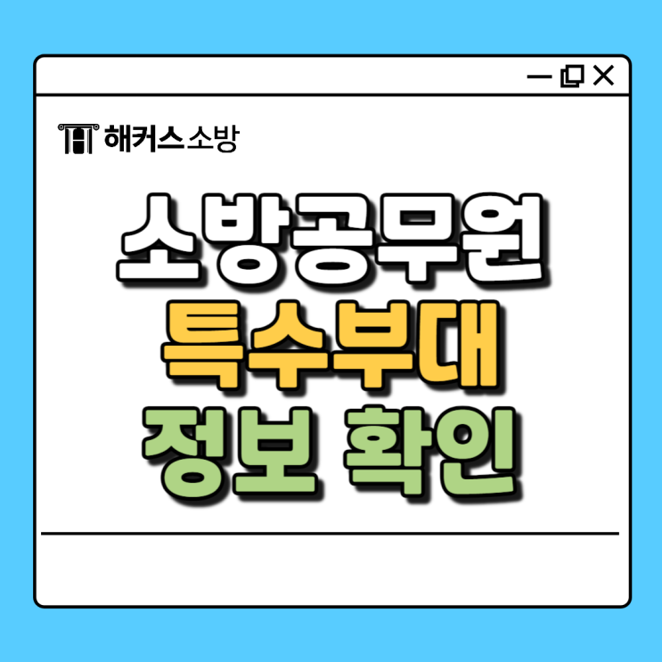  소방공무원 구조, 소방관 되려면 특수부대 꼭 가야한다?
