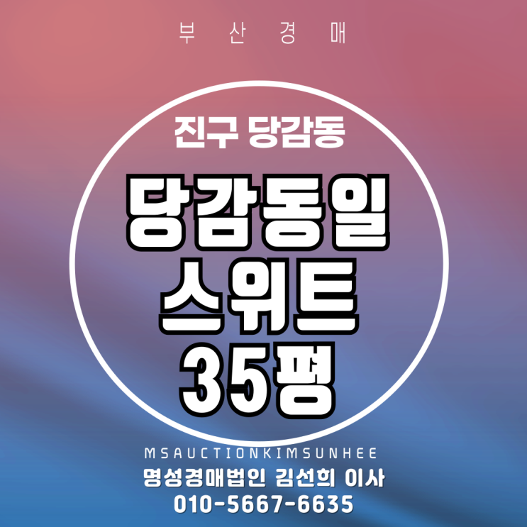  부산 진구 당감동 당감동일스위트 35평 2차 경매