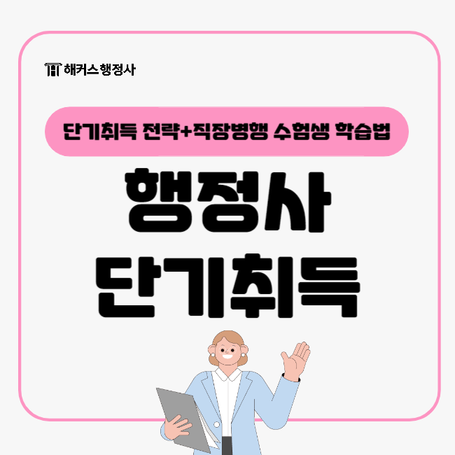  행정사자격증 단기취득 방법! 직장병행 공부는 인강으로