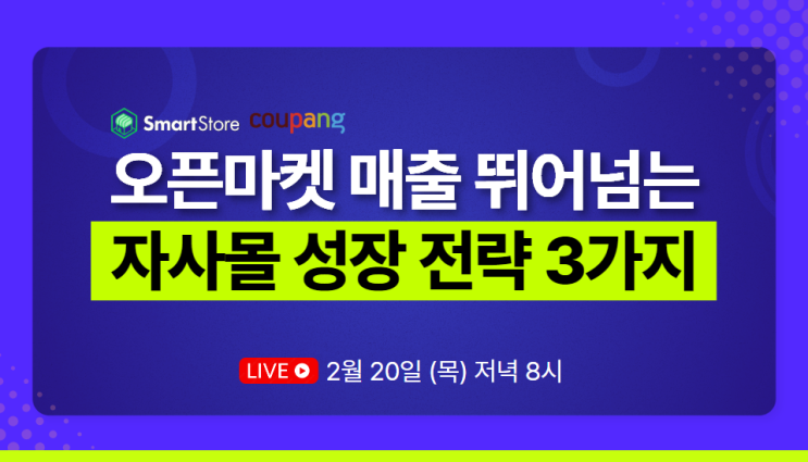  [2월 단독 공개] 온라인 셀러라면 반드시 들어야 할 매출 성장 무료 특강 안내