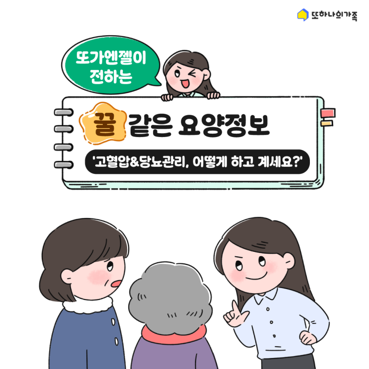  [또가웹툰] #.7 | '고혈압&당뇨관리, 어떻게 하고 계세요?'