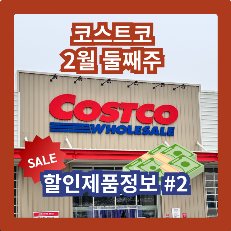  코스트코 청라점 2월 둘째주 할인제품 #2