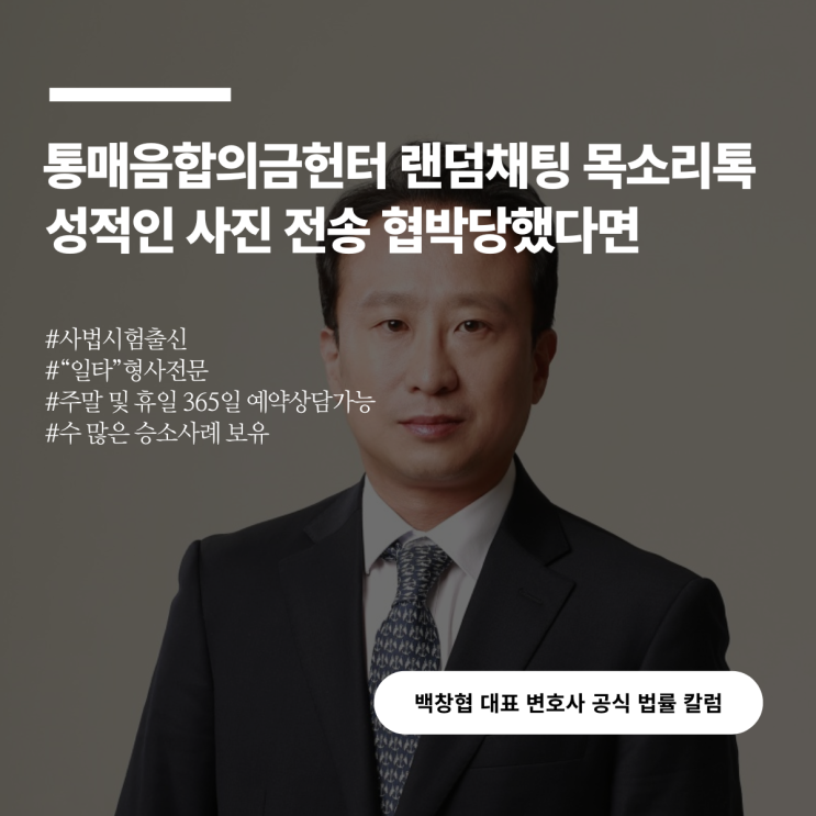  통매음합의금헌터 랜덤채팅 목소리톡 성적인 사진 전송 협박당했다면