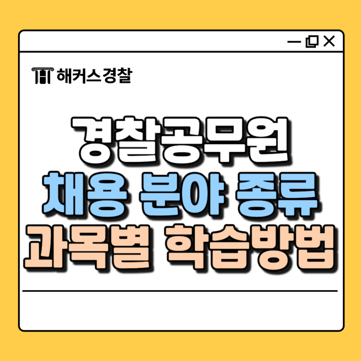  경찰시험, 종류 과목 일정 확인