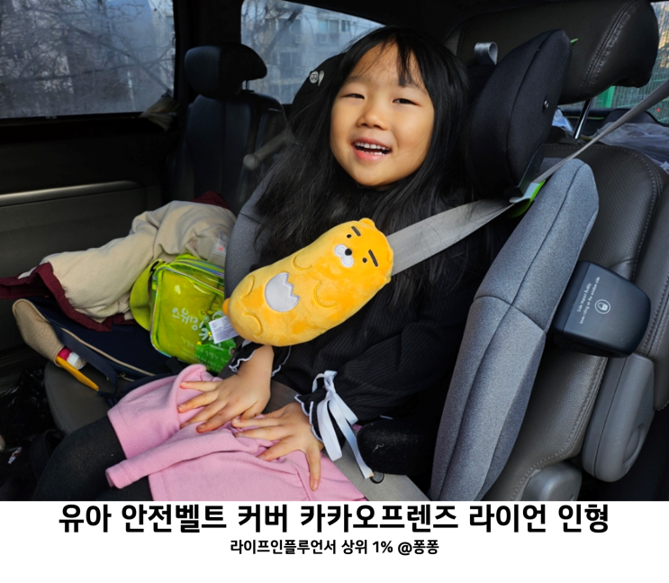  국민육아템 어린이 유아 안전벨트 인형 카카오프렌즈 라이언 안전벨트 커버 쿠션