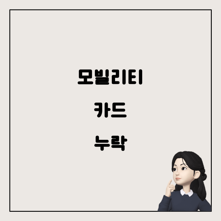  연말 정산에서 모빌리티 카드 사용 내역이 빠진 이유와 해결 방법