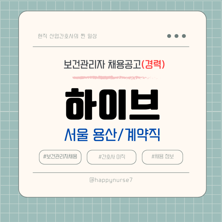  [계약직,경력] 하이브 사내의원 간호사 채용(기업리뷰, 서울 용산 근무, 산업간호사)