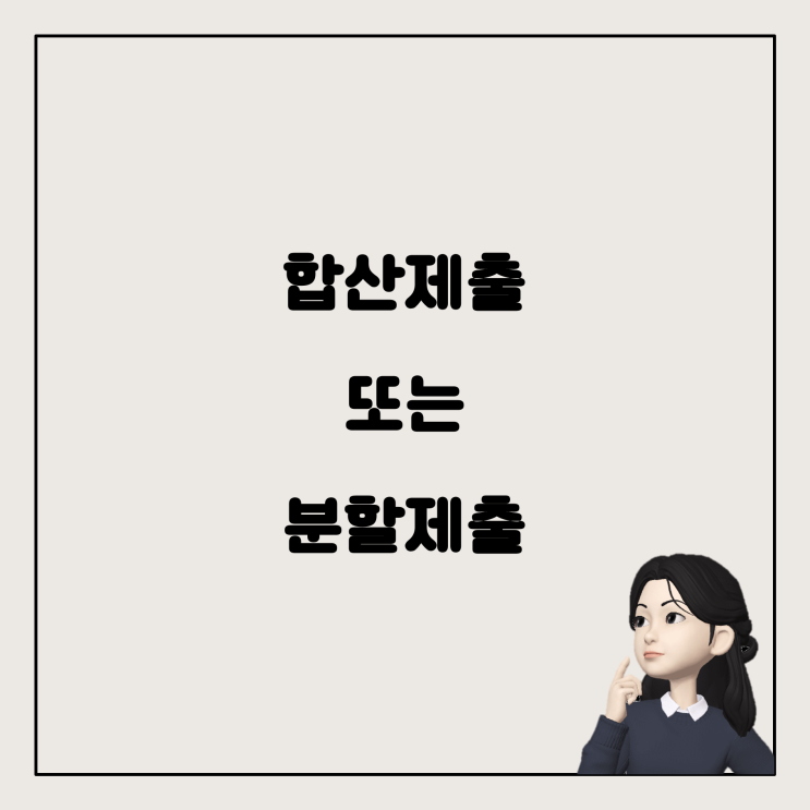  연간 합산제출과 매달 수시분할제출: 무엇을 해야할까요?