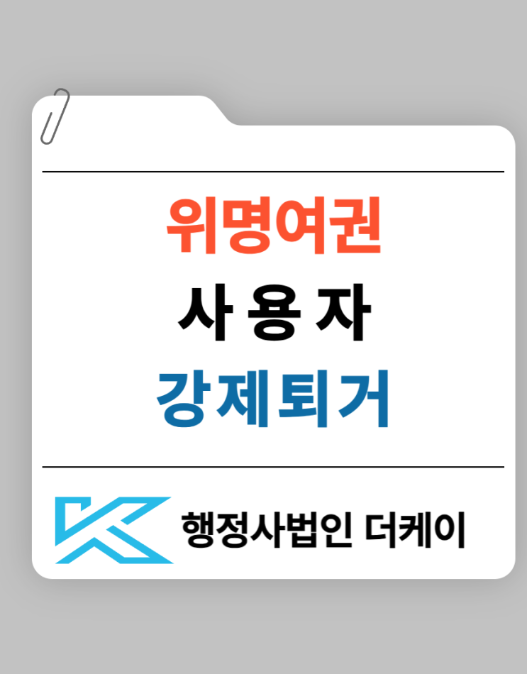  위명여권사용자 강제퇴거 해결