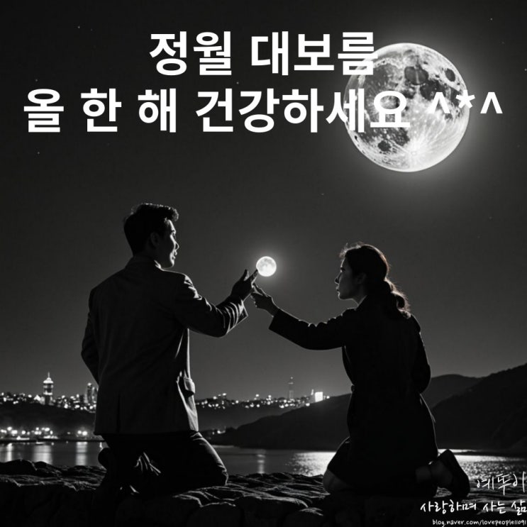  정월 대보름 지금은 잊혀가는 정겨운 놀이들 그리고 정이 넘쳐났던 풍경들