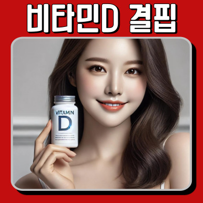 한국인 80%가 비타민D 결핍?! 모르면 병원 신세