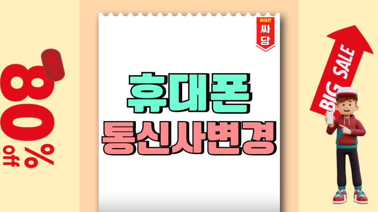 휴대폰 통신사 변경 할인 혜택과 보조금 휴대폰 통신사 변경 할인 혜택과 보조금