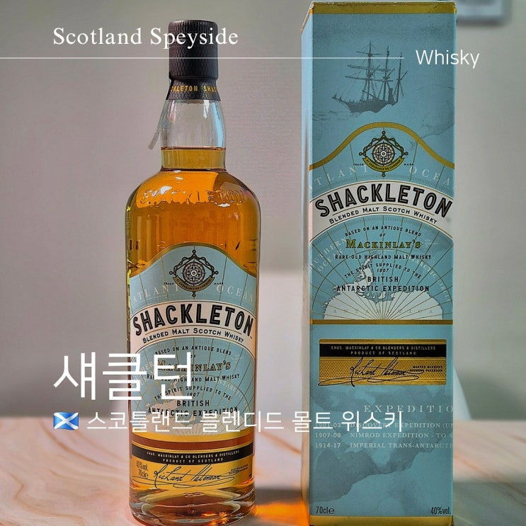  섀클턴 위스키 가격 도수 맛 얼려서 마시는 이유는