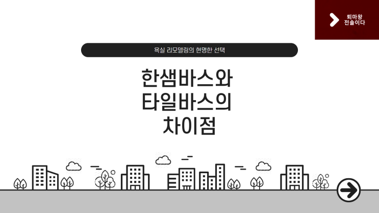  한샘바스 장단점, 정확하게 알려 드립니다.