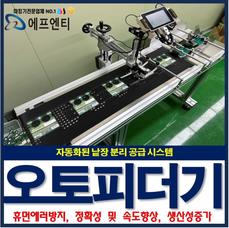  낱장분리장치 오토피더기: 자동화된 분리 공급 시스템의 혁신