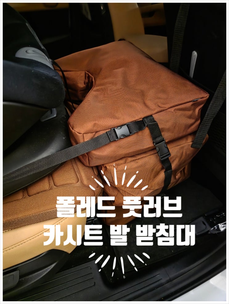  폴레드 풋러브 카시트 3단 발 받침대 내돈내산 후기(높이 조절 가능, 모든 카시트와 호환)
