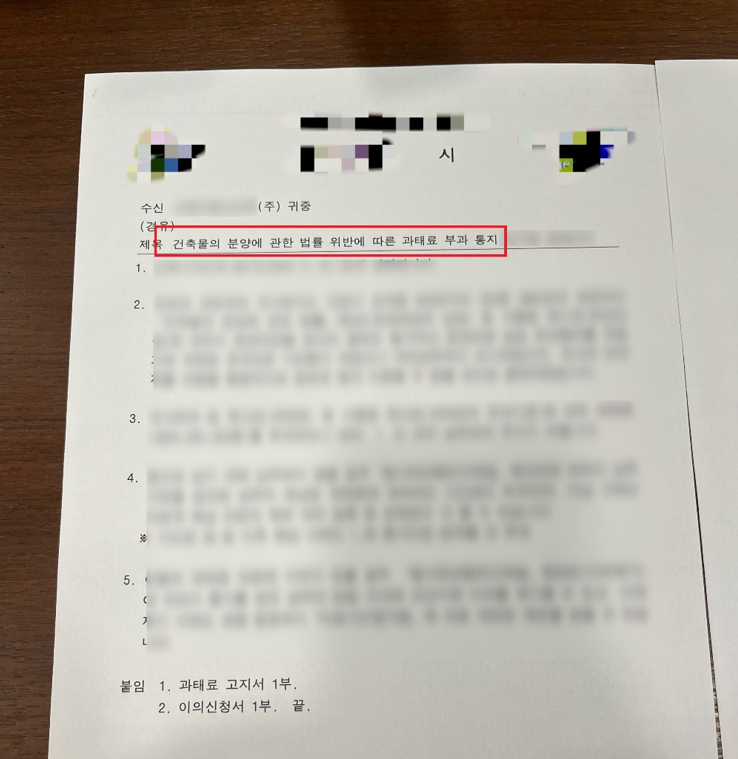  건축물분양법 위반 사유로 인한 분양해제 가능성, 직접 과태료 받아냈습니다