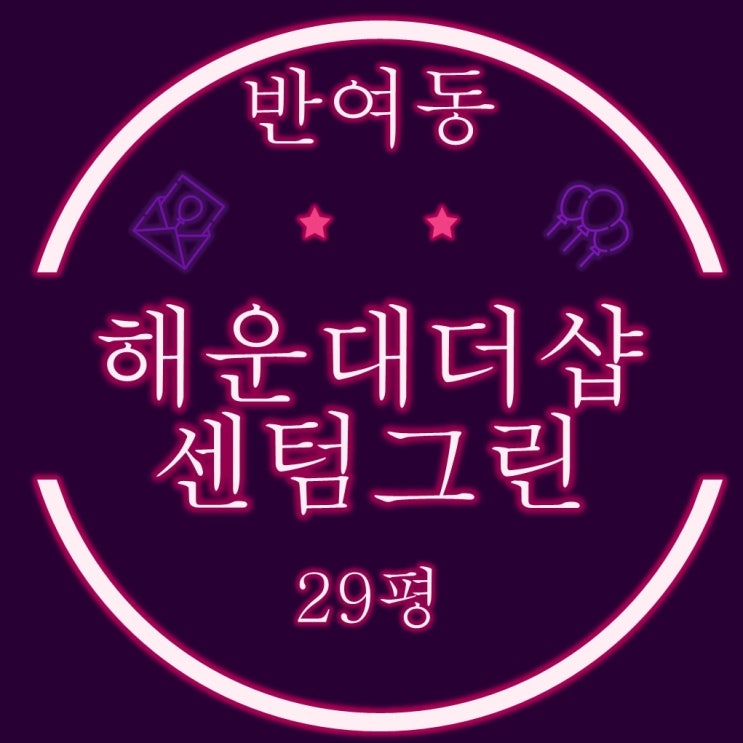  해운대더샵센텀그린 아파트 29평 2차 경매