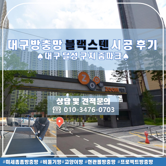  대구 방충망 교체 현풍 구지 줌파크 아파트 블랙스텐 시공후기