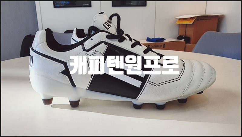 이니에스타 축구화 캐피텐 원 프로 편안함 착화감 매우 좋아요.