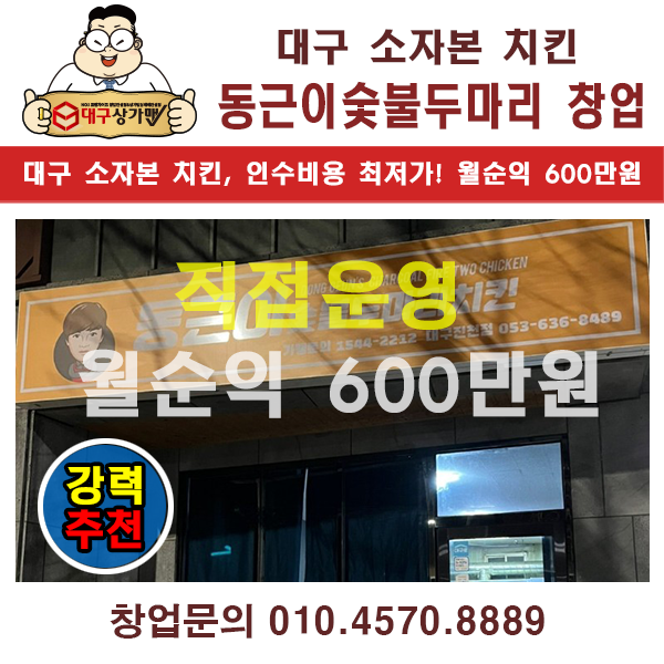  대구창업, 소자본 1인창업! 강력추천! 동근이숯불두마리치킨입니다.