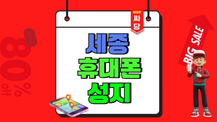 세종 휴대폰 성지 시세 핸드폰 지원금 할인받기 세종 휴대폰 성지 시세 핸드폰 지원금 할인받기