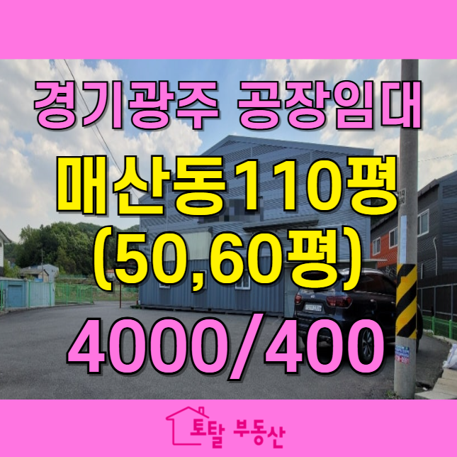  경기 광주시 매산동 387평 신축 제조업소 임대! 트레일러 진입 가능한 넓은 마당