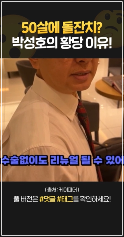 셀리뉴, <b>개그맨</b> <b>박성호</b>가 극찬한 리프팅의 신세계!