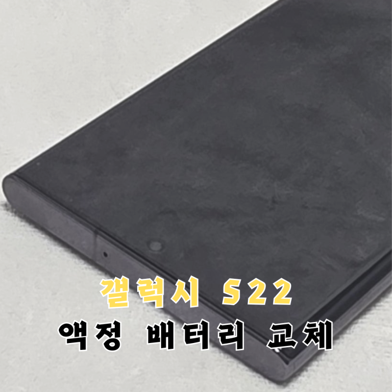갤럭시 S22 울트라 액정 배터리 교체 수리 비용