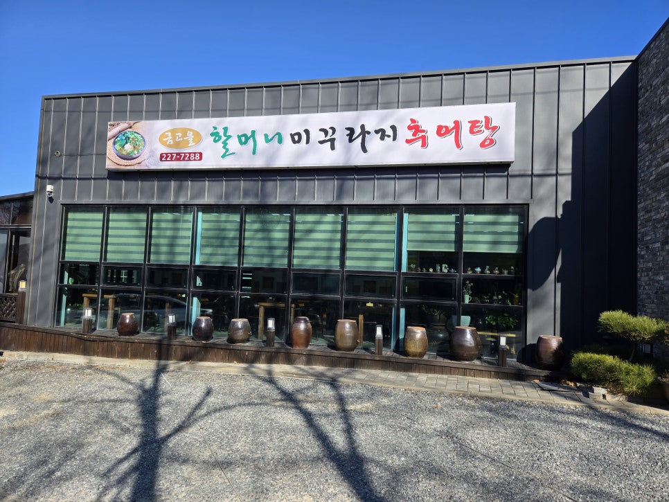 금고을할머니미꾸라지추어탕 사진 1