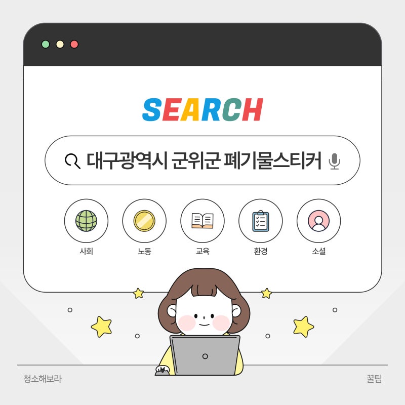 대구광역시 군위군 대형/생활 폐기물스티커 비용 알아보기