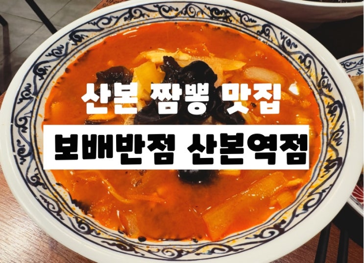  산본 짬뽕맛집 산본 중식당추천 추운날 생각나는 짬뽕집 : 보배반점 산본역점
