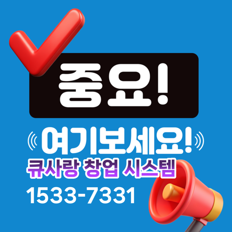  큐사랑 염색방_소자본창업 비용과 진행 방법 확인