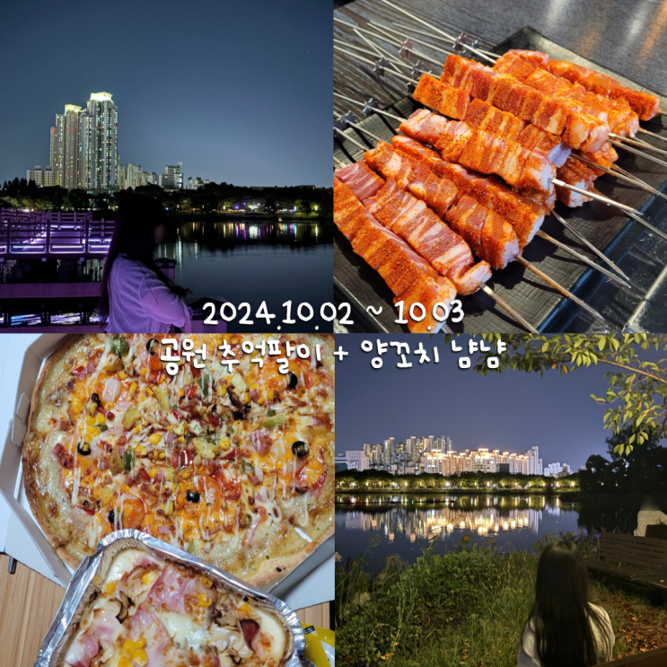  10월일상 1 :: 10년만에 만석공원 산책한 날 + 양꼬치 냐미