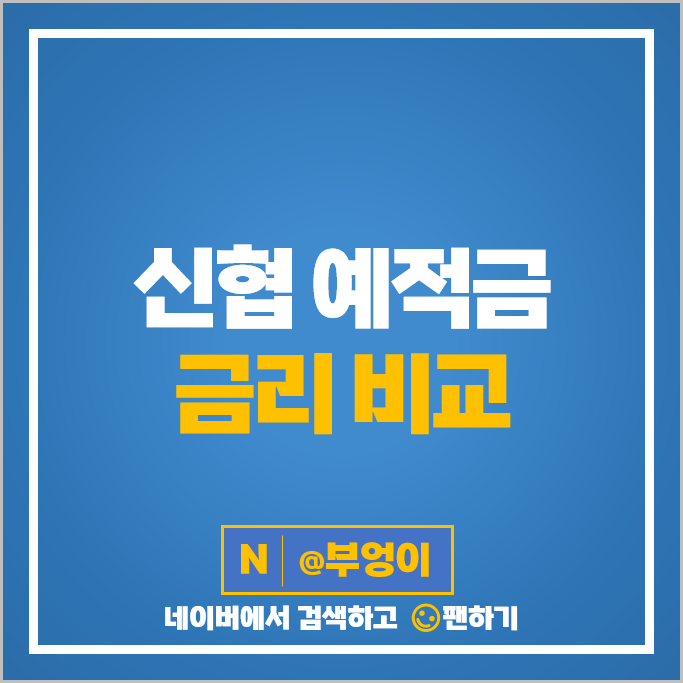 신협 예적금 금리 비교 예금 적금 특판 정기예금 정기적금 추천 신협 예적금 금리 비교 예금 적금 특판 정기예금 정기적금 추천