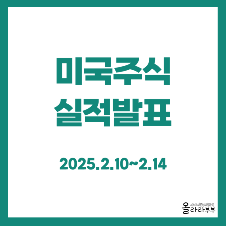  2024년 4분기 미국주식 실적발표 시간 맥도날드 슈퍼마이크로컴퓨터 코인베이스