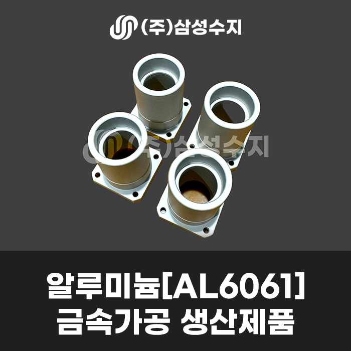  알루미늄 6061 가공, 삼성수지의 금속가공 기술력으로 완성된 고품질 제품!