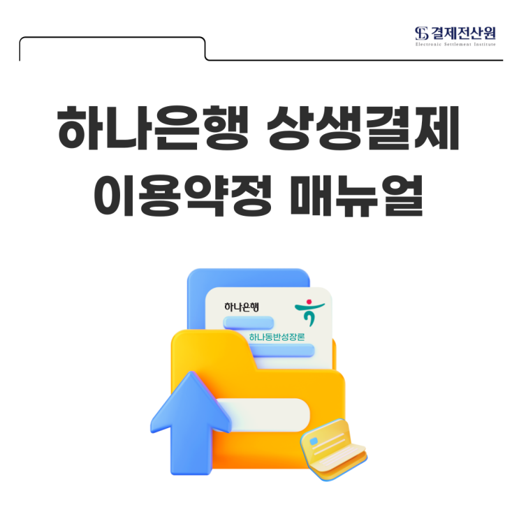 하나은행 상생결제 이용약정 방법 알아보기 - 하나동반성장론