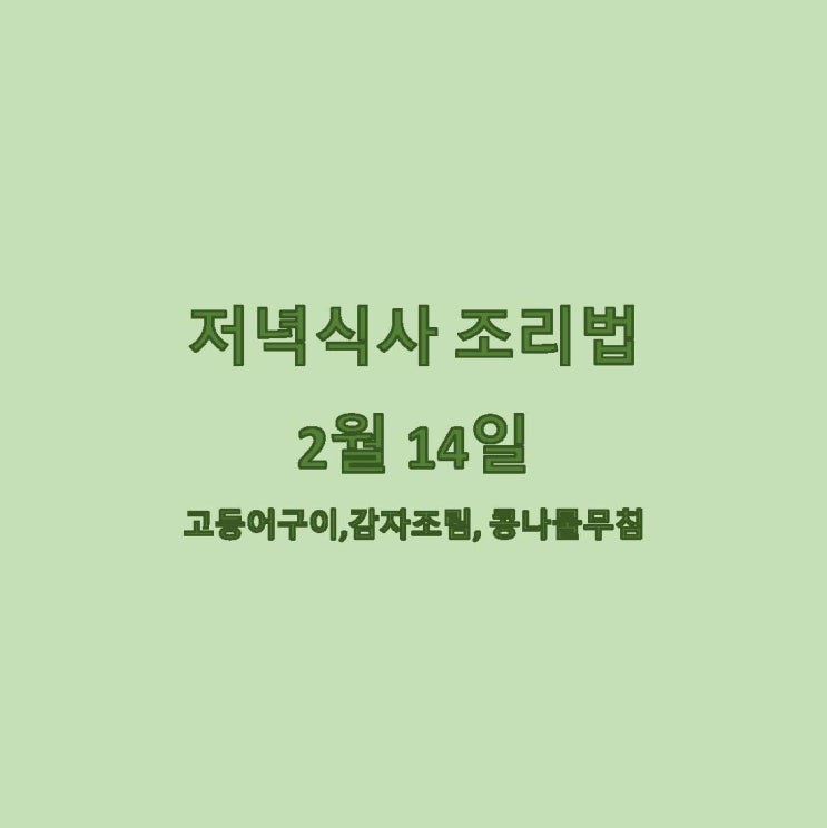  [2월 식단] 2월 14일 메뉴 조리법 - 고등어 구이, 감자조림, 콩나물무침