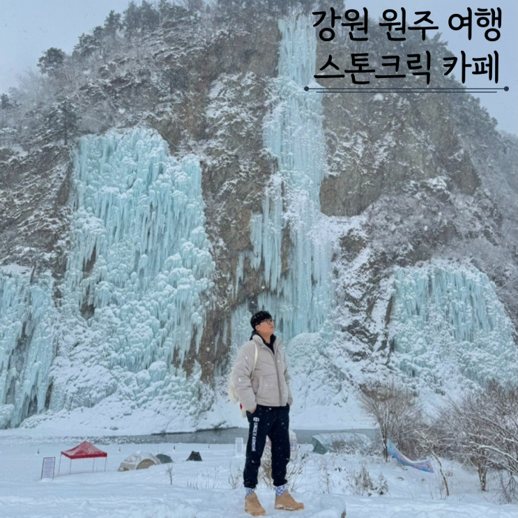 강원도 원주 가볼만한 곳 스톤크릭 빙벽카페 절벽뷰 겨울여행 강원도 원주 가볼만한 곳 스톤크릭 빙벽카페 절벽뷰 겨울여행