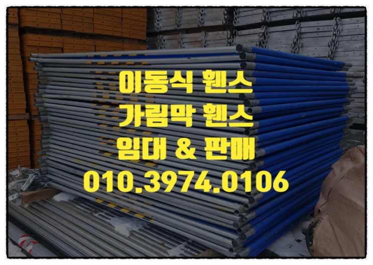  안전펜스 안전휀스 가림막휀스 작업장의 안전을 위한 "안전펜스" 임대가 필수 입니다.