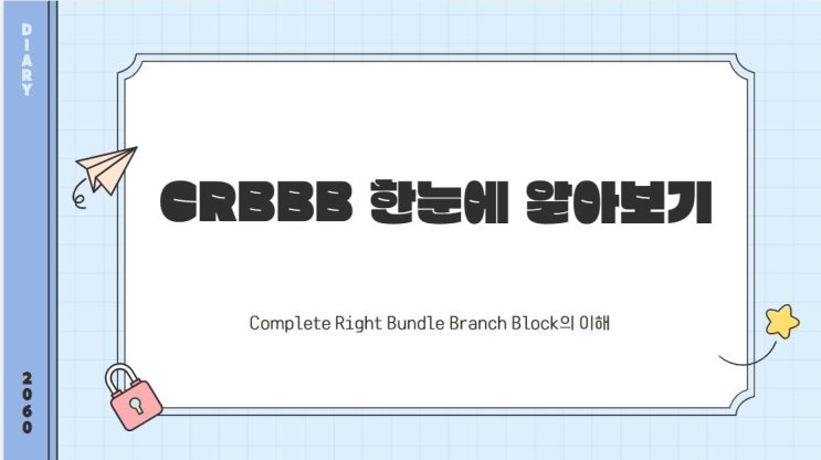  CRBBB(Complete Right Bundle Branch Block) 한눈에 알아보기