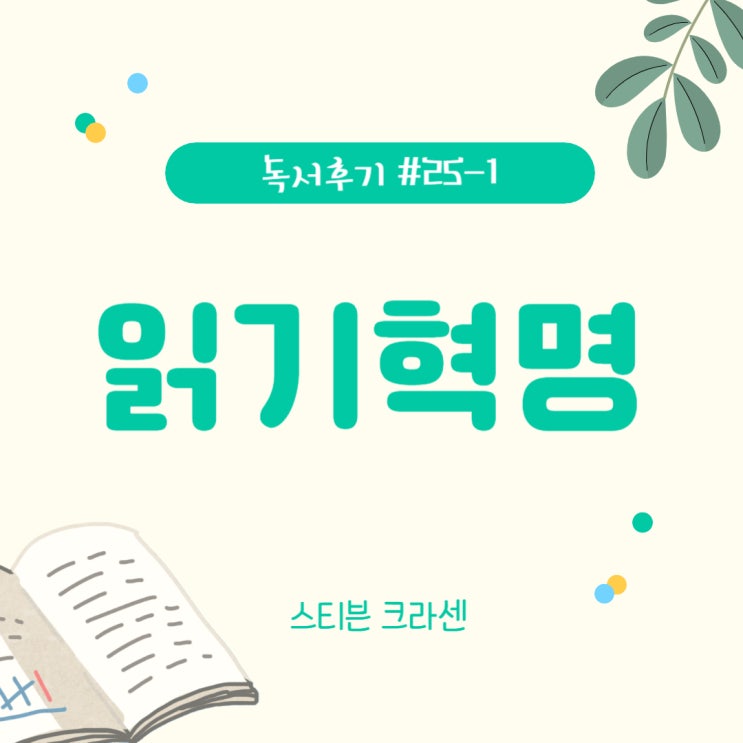  #25-1 크라센의 읽기혁명(스티븐 크라센)